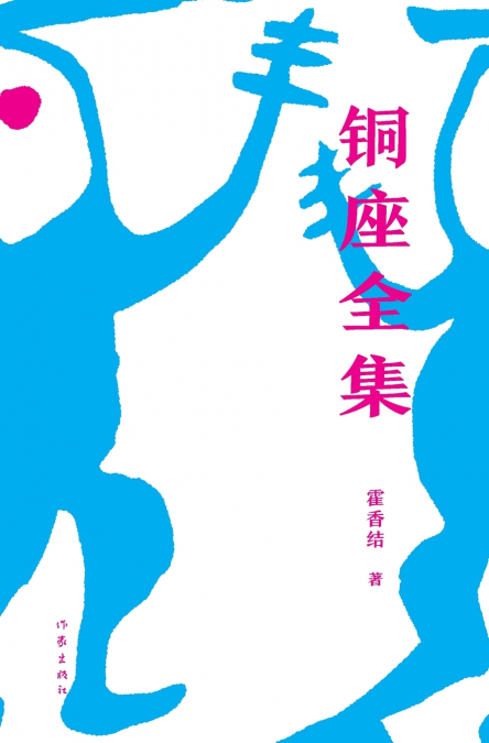 铜座全集