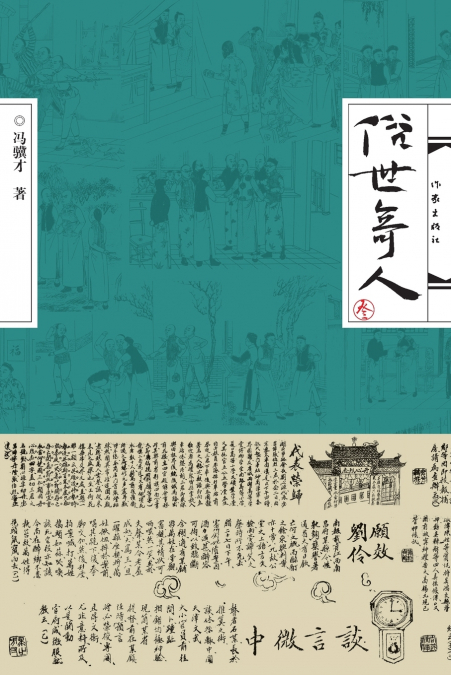 Mortals of the World (Volume III)/俗世奇人（叁）
