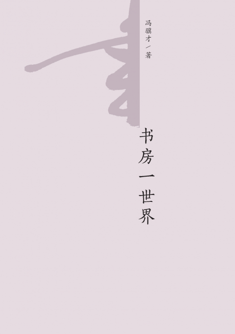 书房一世界 A Study of the World