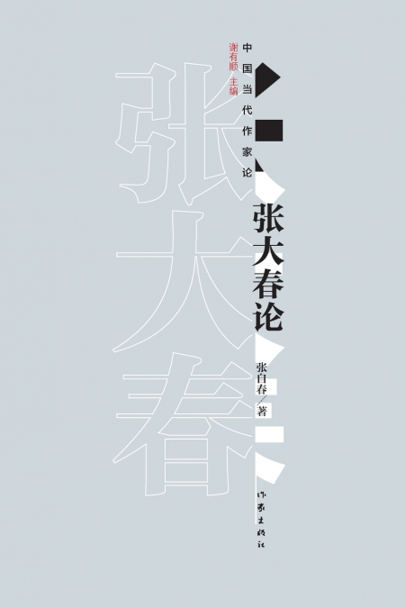 张大春论 On Zhang Dachun’s Theory