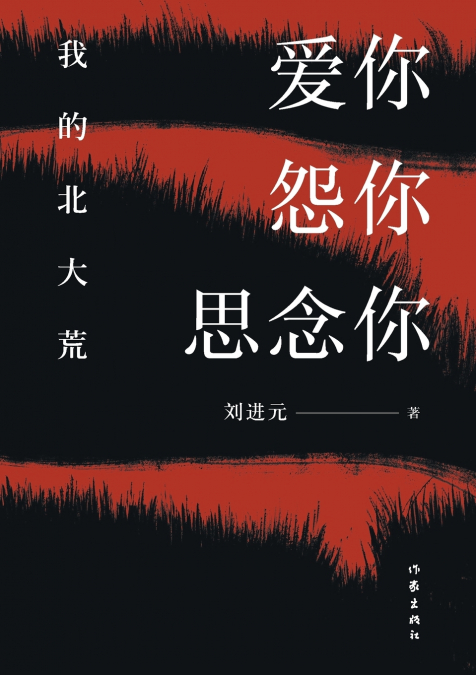 爱你怨你思念你 Love you, Hate you, Miss you