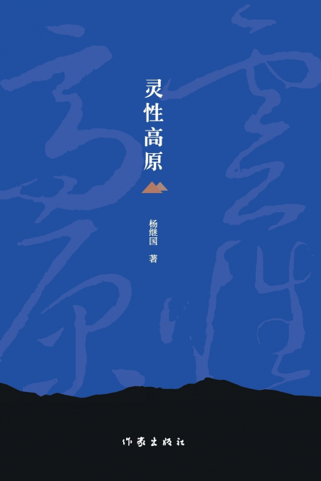 灵性高原 Spiritual Plateau