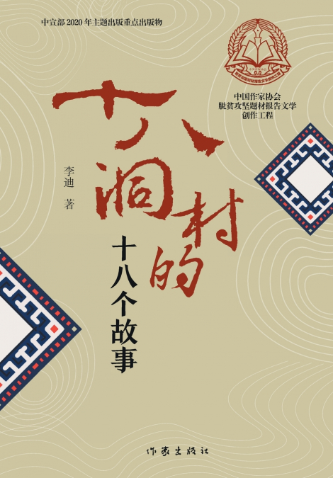 十八洞村的十八个故事 Eighteen Stories of Shibaodong Village