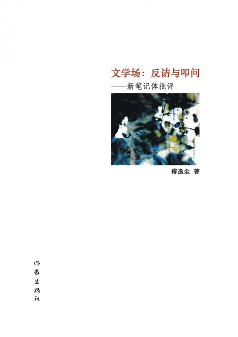 文学场：反诘与叩问 Literary Field