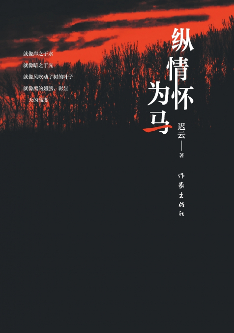 纵情怀为马 Let Emotions Be Like Horses