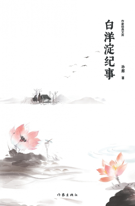 白洋淀纪事 Chronicle of Baiyangdian
