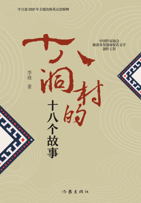 十八洞村的十八个故事 Eighteen Stories of Shibaodong Village