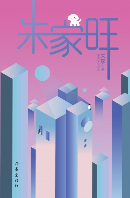 朱家旺 Zhu Jiawang