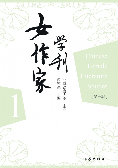 女作家学刊 Journal of Women Writers