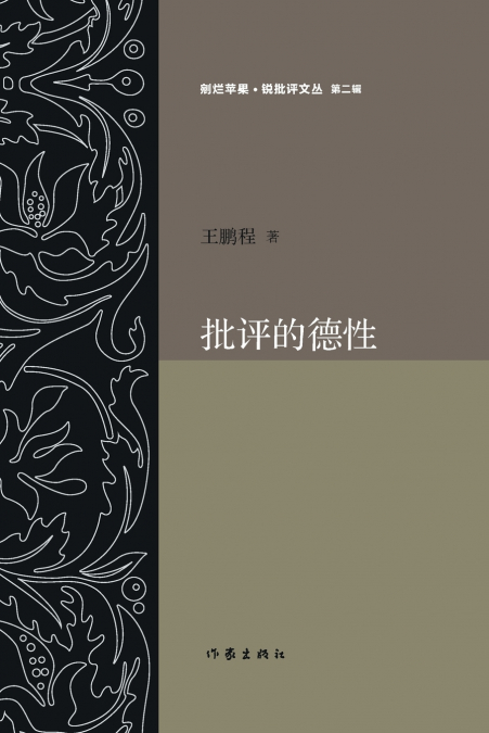 批评的德性 The Virtue of Criticism
