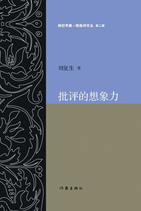 批评的想象力 The Imagination of Criticism