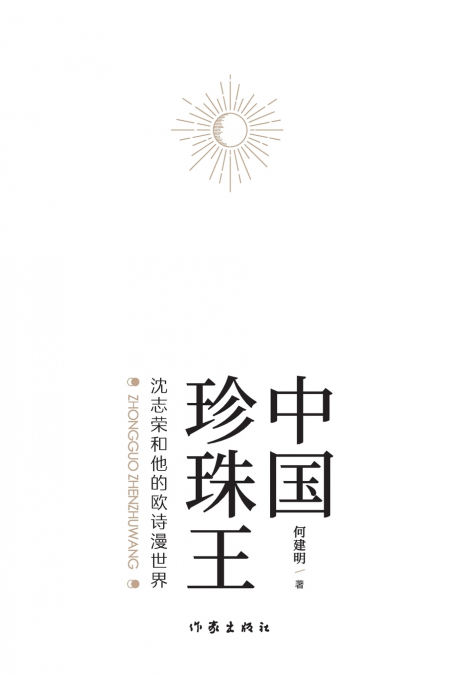 中国珍珠王--沈志荣和他的欧诗漫世界 The Pearl King of China - Shen Zhirong and His OSMUN