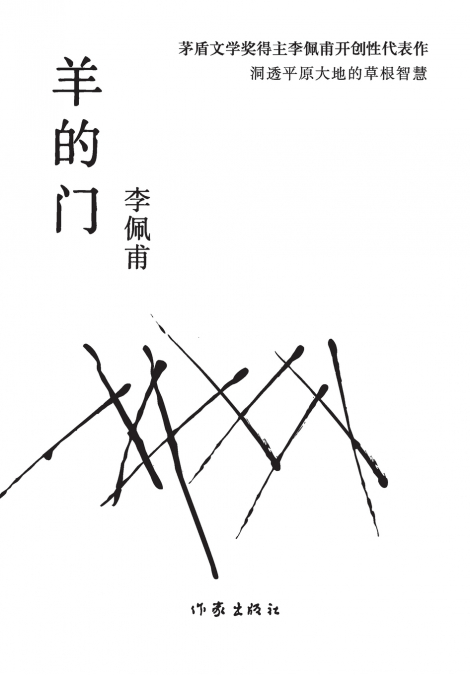羊的门