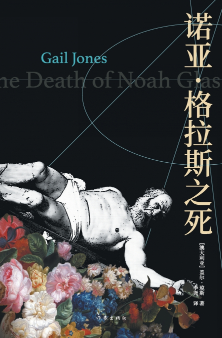 诺亚·格拉斯之死 The Death of Noah Glass