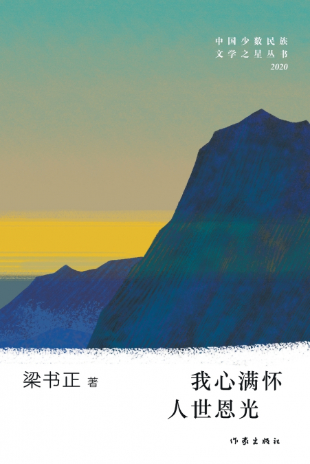 我心满怀人世恩光 My Heart is Filled With The Grace of The World