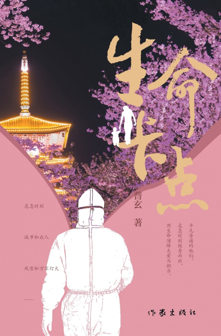 生命卡点 Life’s Checkpoint