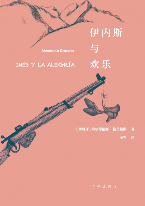 伊内斯与欢乐 INES Y LA ALEGRIA