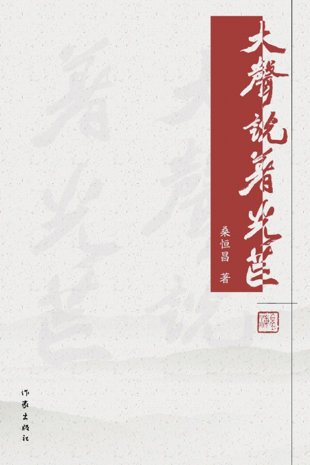 大声说着光芒 Loudly Speaking The Radiance