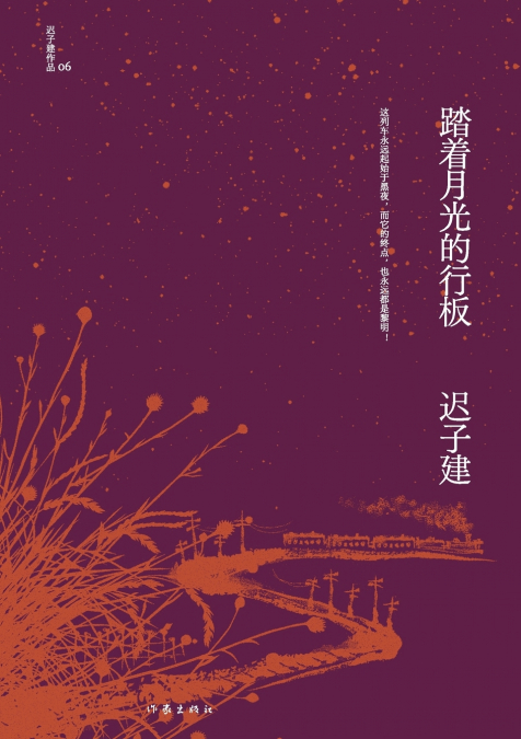 踏着月光的行板 Walking On A Board Under The Moonlight
