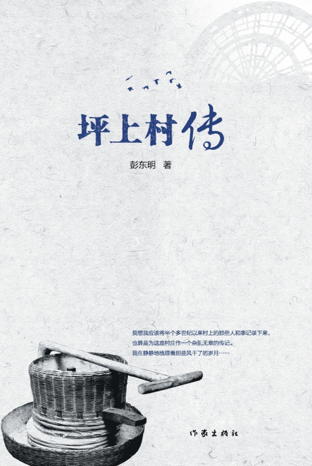坪上村传 Pingshang Village
