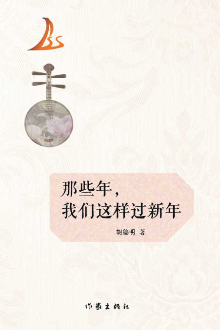 那些年，我们这样过新年 In Those Years, We Celebrated The New Year Like This