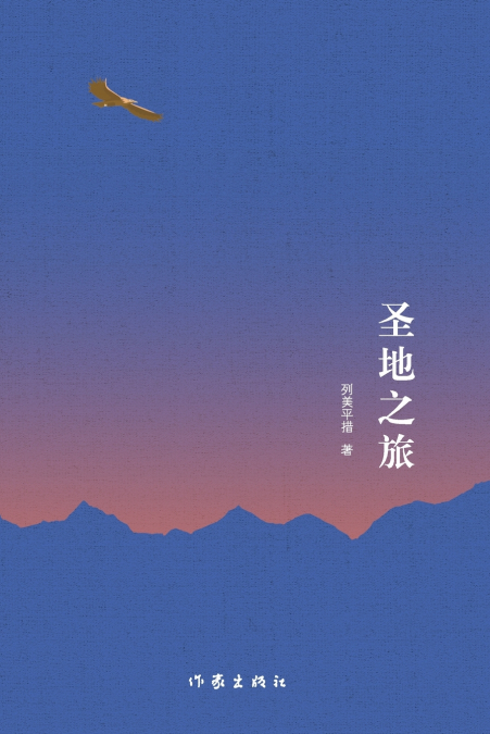 圣地之旅 Journey To The Holy Land