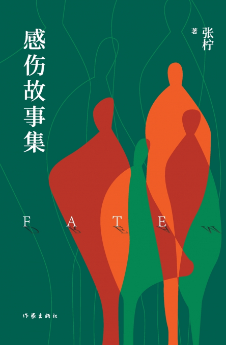 感伤故事集 Collection of Sentimental Stories