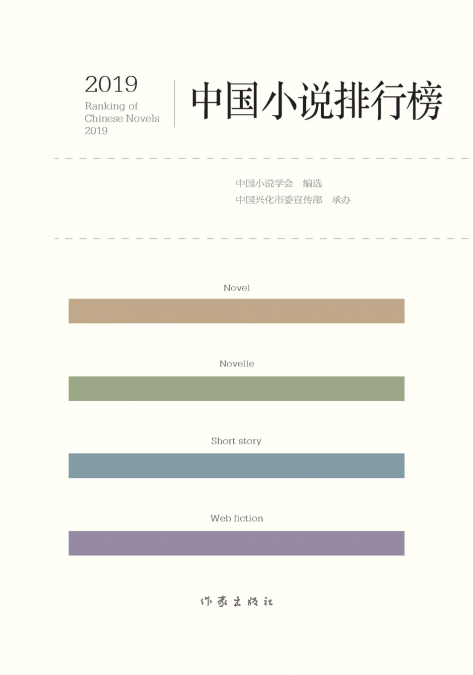2019中国小说排行榜 2019 Chinese Novel Rankings