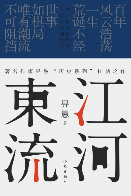 江河东流 Rivers Flow Eastward