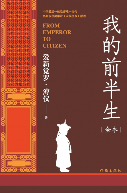 我的前半生 FROM EMPEROR TO CITIZEN