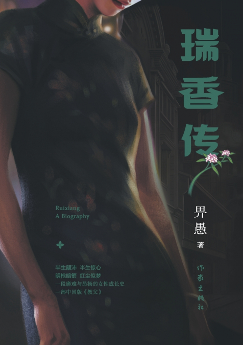瑞香传 The Legend Of Ruixiang