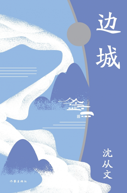 边城 Border Town