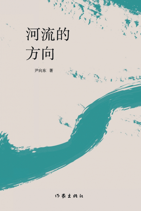 河流的方向 The Direction Of The River