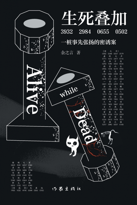 生死叠加 Dead While Alive