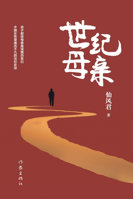 世纪母亲 Century Mother