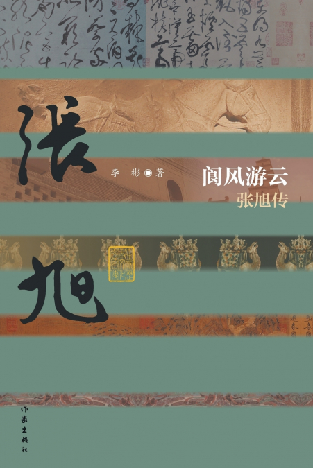 阆风游云：张旭传 Zhang Xu