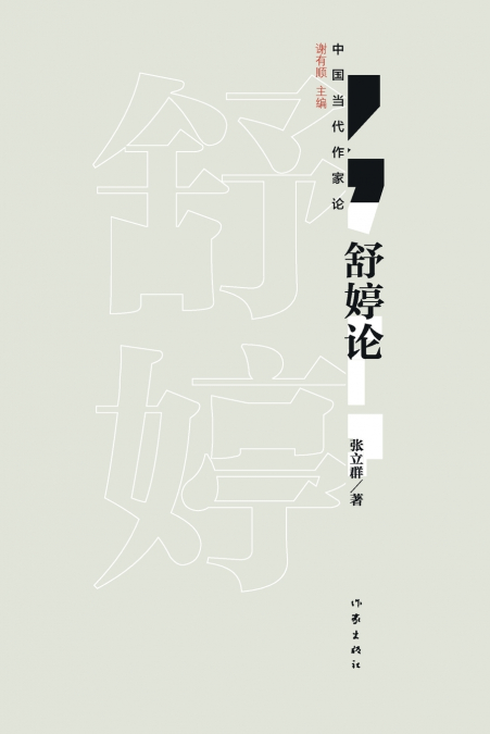 舒婷论 Shu Ting