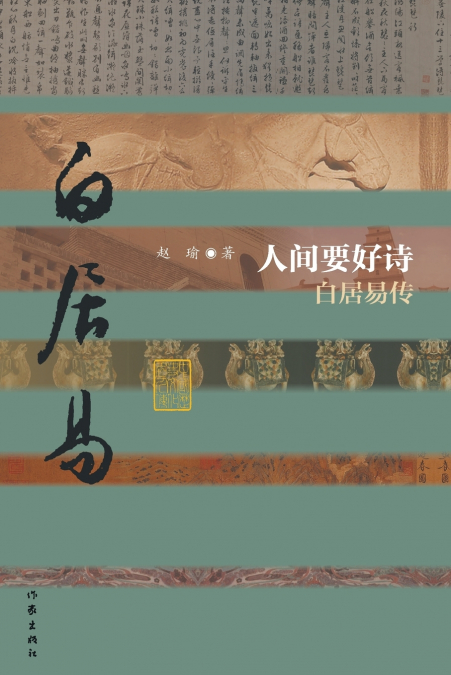 人间要好诗--白居易传（精） Good Poetry in the Human World - Biography of Bai Juyi (Hardcover Edition)