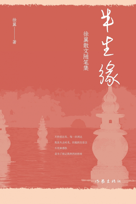 半生缘：徐翼散文随笔集 Half A Lifetime Fate