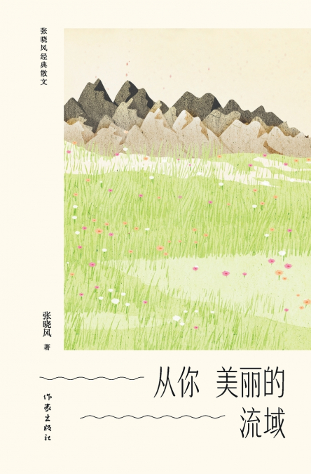 从你美丽的流域 From The Beautiful Watershed