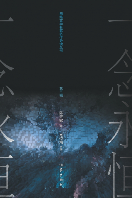 耳根与《一念永恒》 Er Gen and 'A Will Eternal'