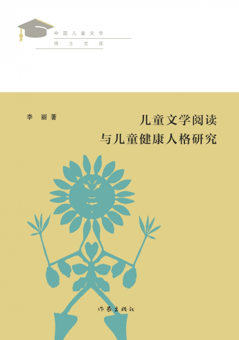 儿童文学阅读与儿童健康人格研究 Research On Children’s Literature Reading And Children’s Healthy Personality