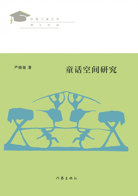 童话空间研究 Space Research In Fairy Tales