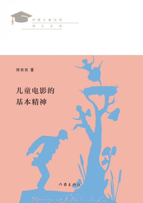 儿童电影的基本精神 The Basic Spirit Of Children’s Movies