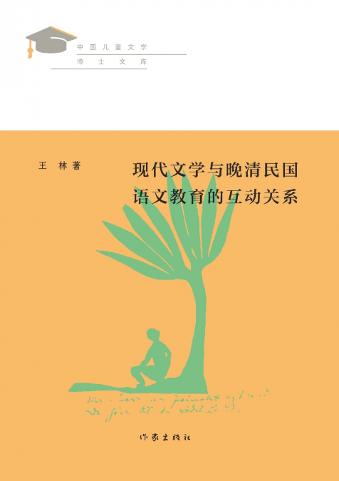 现代文学与晚清民国语文教育的互动关系 The Interactive Relationship Between Modern Literature And Chinese Language Education In The Late Qing Dynasty And The Republic Of China