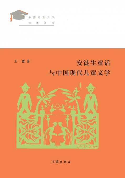 安徒生童话与中国现代儿童文学 Tales From Hans Andersen And Modern Chinese Children’s Literature