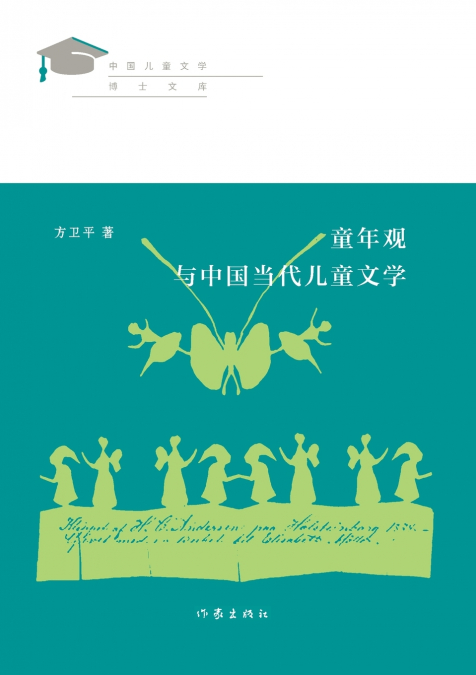 童年观与中国当代儿童文学 Childhood View And Contemporary Chinese Children’s Literature