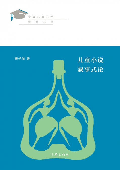 儿童小说叙事式论 On The Narrative Style Of Children’s Novels