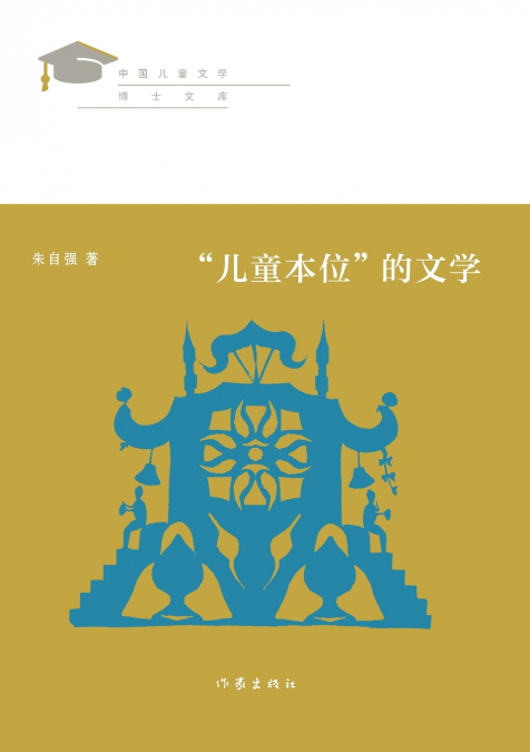 '儿童本位'的文学 Literature Centered On Children