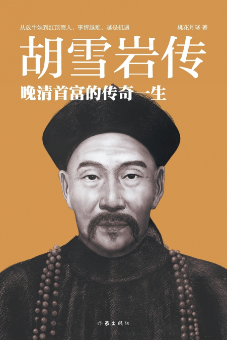 胡雪岩传 Hu Xueyan